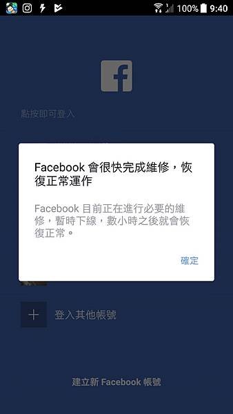 20170826_Facebook online伺服器維修.jpg