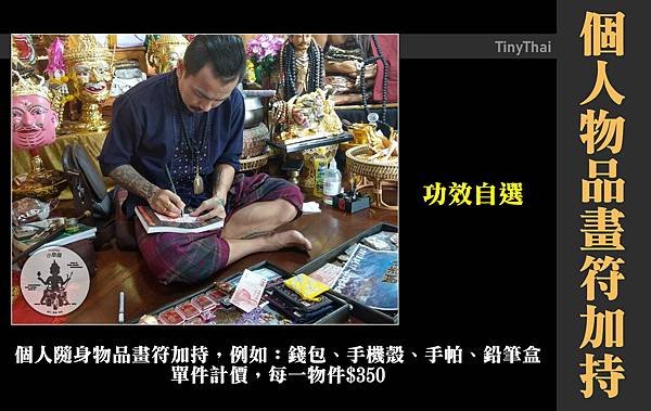 阿贊歐查_個人物品畫符加持.jpg