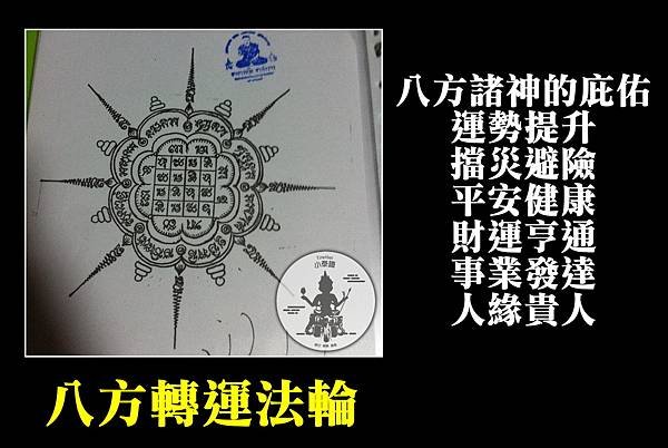 八方轉運法輪.jpg