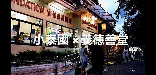 2019.05.30_小泰國捐棺.jpg