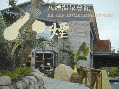 八煙溫泉會館