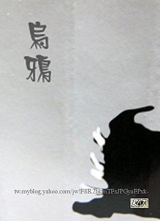 烏鴉