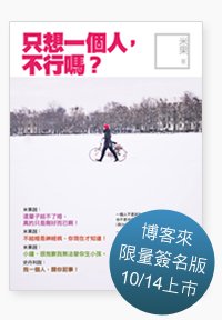 米果／只想一個人，不行嗎？