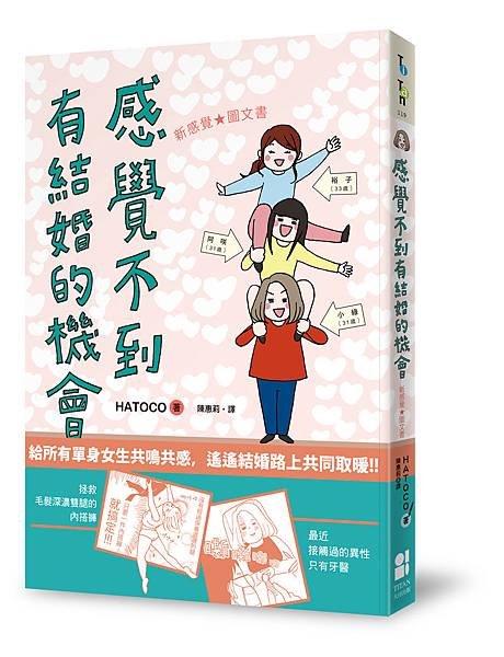 感覺不到有結婚的機會+書腰立體書