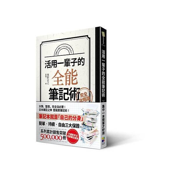 活用一輩子的全能筆記術_立體書+書腰_20160614.jpg