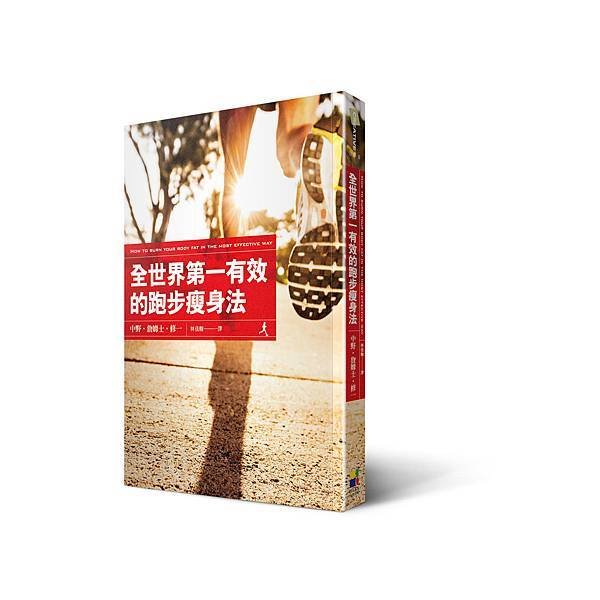 全世界第一有效的跑步瘦身法_立體書_20160721.jpg