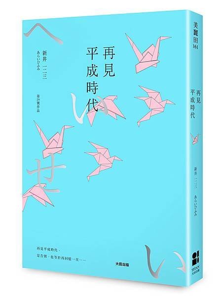 再見平成時代｜立體書封.jpg