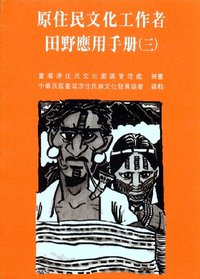 原住民文化工作者田野應用手冊(三)