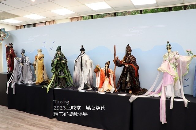 2023三昧堂｜風華絕代｜精工布袋戲偶展｜新莊文化藝術中心，