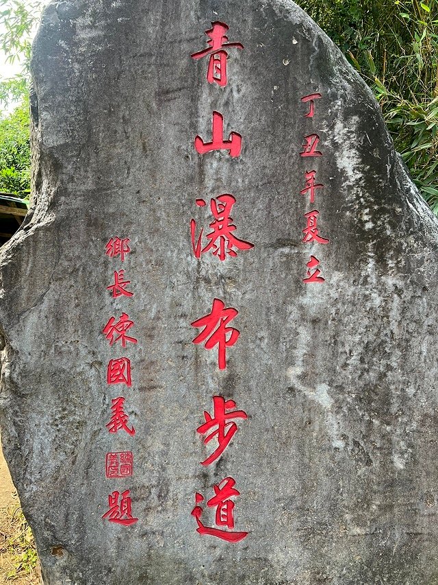 2023新北石門青山瀑布，天涼好個秋踏青趣｜金山老街｜新北八