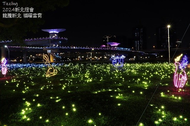2024新北燈會｜🐲龍騰新北 福曜雲霄，展出日期：2024/