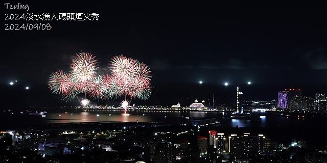 2024大稻埕夏日節｜2024大稻埕煙火，施放場次：7/17