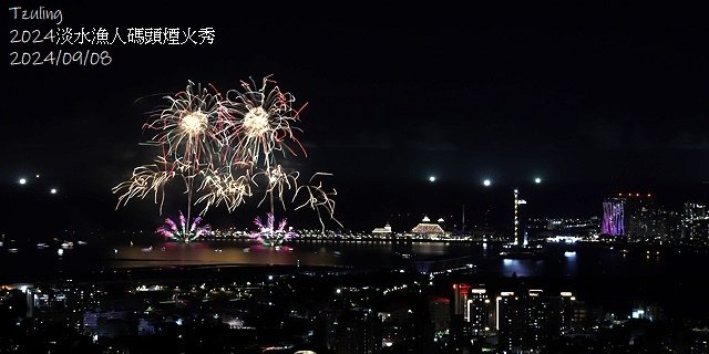 2024大稻埕夏日節｜2024大稻埕煙火，施放場次：7/17