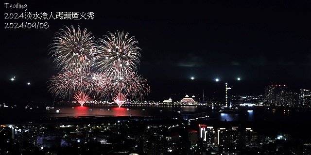 2024大稻埕夏日節｜2024大稻埕煙火，施放場次：7/17