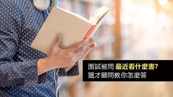 20220408-面試最近看什麼書-02.jpg