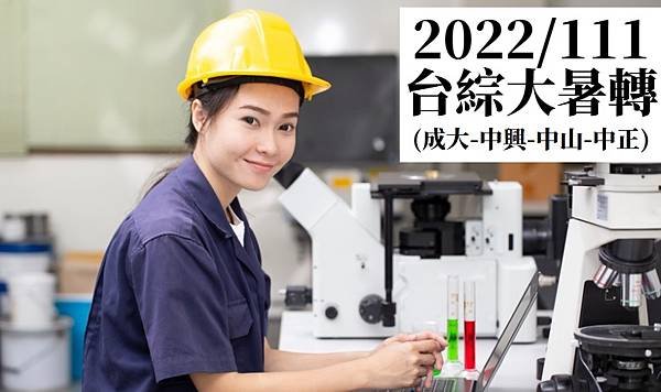 2022台綜大轉學考