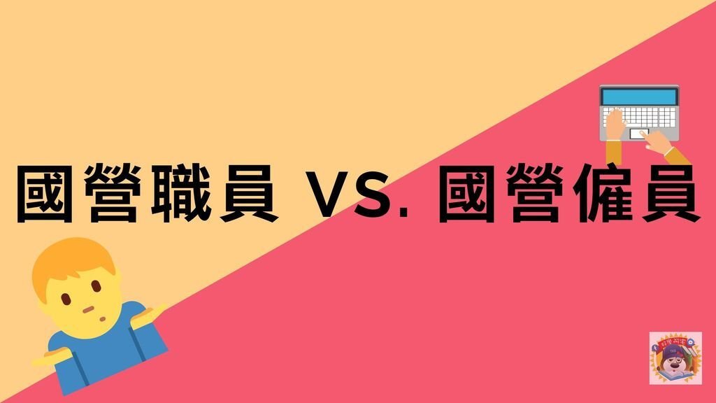 國營職員、台電僱員、自來水評價職員、台糖工員、中油僱員比較表