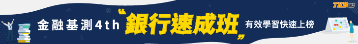 台企銀行招考2021/110銀行招考短衝課程