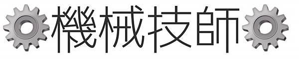 機械技師/機械工程技師證照/機械技師考試/機械技師薪水/機械技師考試資訊