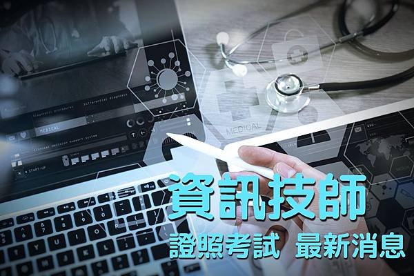 資訊技師執照/資訊技師工作內容/資訊技師考試/資訊技師薪水/資訊技師考科/資訊技師考古題