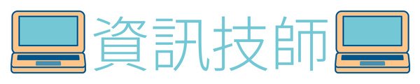 資訊技師/資工系出路/資訊工程師技師證照/資訊技師薪水/資訊技師資格/資訊技師出路