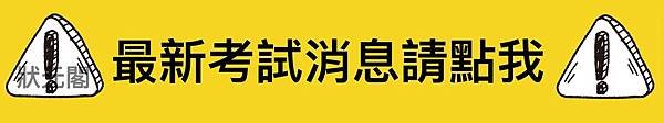 關務特考/關務人員/海關考試/海關特考