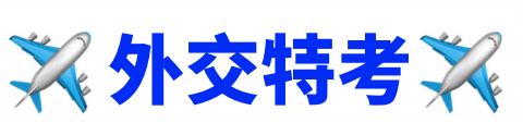 外交特考/外交官考試/外交特考放榜/外交領事人員/外交行政人員/外交官/外交部/外交官英文/外交特考科目/外交特考考古題/外交特考錄取率/外交特考心得/外交特考準備/外交特考薪水/外交特考國際法組