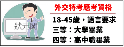 外交特考/外交官考試/外交特考放榜/外交領事人員/外交行政人員/外交官/外交部/外交官英文/外交特考科目/外交特考考古題/外交特考錄取率/外交特考心得/外交特考準備/外交特考薪水/外交特考國際法組/外交特考考試/外交官考試/外交考試學歷/外交特考應考資格/外交官考試資格