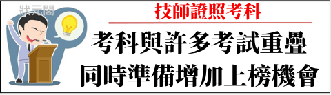 技師/技師考試/技師證照/環工技師/電類技師/土木技師/機械技師