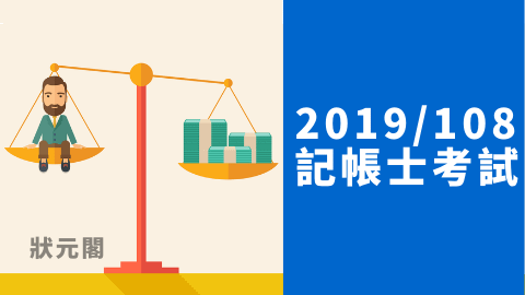 記帳士證照/記帳士準備/記帳士/記帳士考試/記帳士薪水/記帳士放榜/記帳士考試科目/記帳士事務所/記帳士錄取率/記帳士考古題/