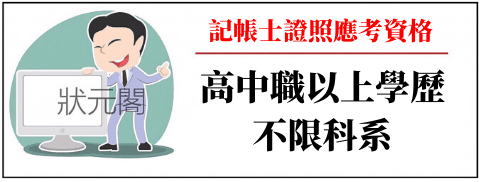 記帳士證照/記帳士準備/記帳士/記帳士考試/記帳士薪水/記帳士放榜/記帳士考試科目/記帳士事務所/記帳士錄取率/記帳士考古題/