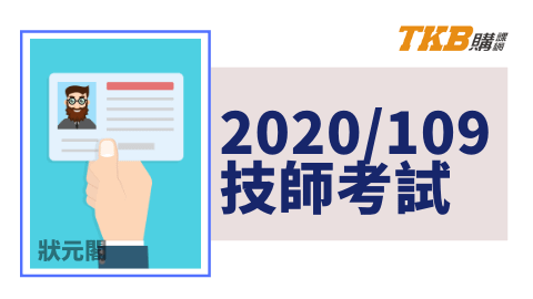 技師/技師考試/技師放榜/技師證照/環工技師/電類技師/土木技師/機械技師