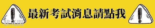 記帳士證照/記帳士準備/記帳士/記帳士考試/記帳士薪水/記帳士放榜/記帳士考試科目/記帳士事務所/記帳士錄取率/記帳士考古題/