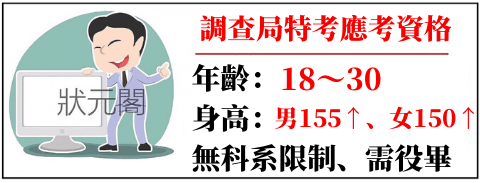 調查局/調查局特考/調查局放榜/調查局錄取率/調查局薪水/調查局考試/調查局四等/調查員