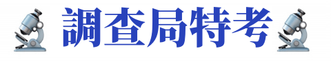 調查局/調查局特考/調查局放榜/調查局錄取率/調查局薪水/調查局考試