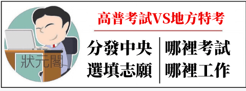 高普考/地方特考差別