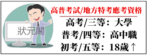 高普考應考資格/公職考試資格