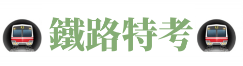 【鐵路特考】台鐵招募、鐵路局2023/112台鐵營運人員甄試