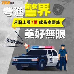 【一般警察特考】2024/113年外軌警察報名/消防特考/行