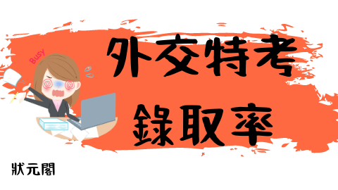 外交特考錄取率/外交特考放榜/外交官錄取率/外交官放榜/外交領事人員錄取率/國際經濟商務人員錄取率/外交行政人員錄取率