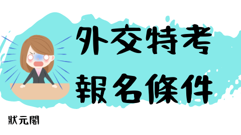 外交特考考試/外交特考報名/外交官考試/外交官報名/外交官英文/外交官年齡