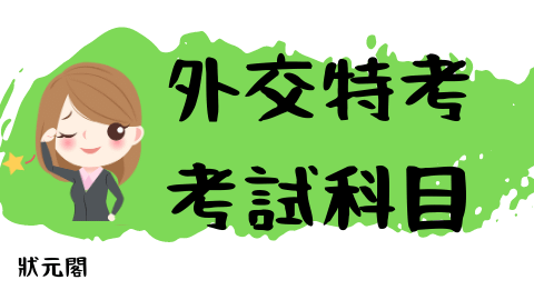 外交特考考試/外交特考考試科目/外交官考試/外交官考試科目/外交官專業科目/外交官考科