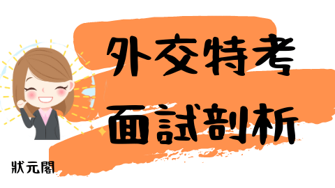 外交特考考試/外交官考試/外交特考面試/外交官面試/外交官口試/外交口面試