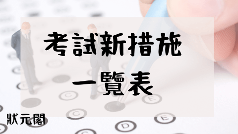 考選部新措施/公職/國考/公職考試/國家考試/考試院/公務員考試/高普考/公務員