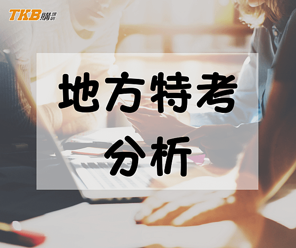 2021地方特考/110地方特考/地方特考/高普考/地方特考放榜/地方特考簡章/地方特考薪水/地方特考科目/地方特考錄取率/地方特考報