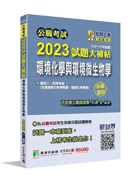 高普特考│歷屆試題│2023試題大補帖【環境化學與環境微生物