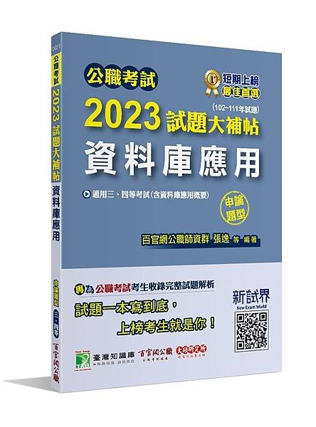 高普特考│歷屆試題│2023試題大補帖【資料庫應用(含資料庫