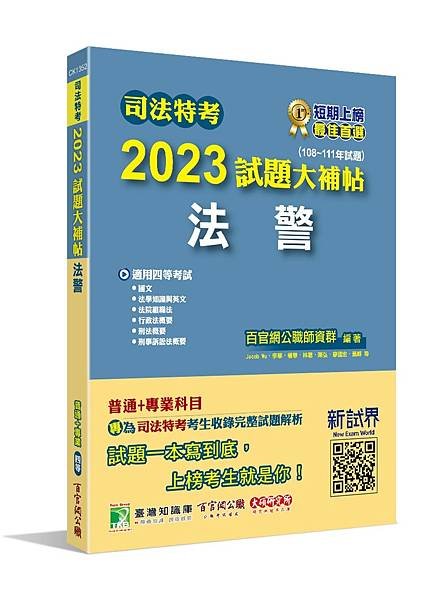 司法特考│歷屆試題│2023試題大補帖【法警】