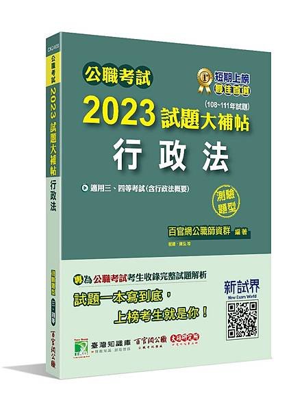 高普特考│歷屆試題│2023試題大補帖【行政法(含行政法概要