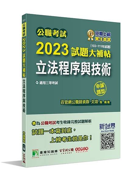 高普特考│歷屆試題│2023試題大補帖【立法程序與技術】